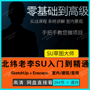 老李SU草图大师室内外高效建模Enscape材质灯光进阶渲染教程
