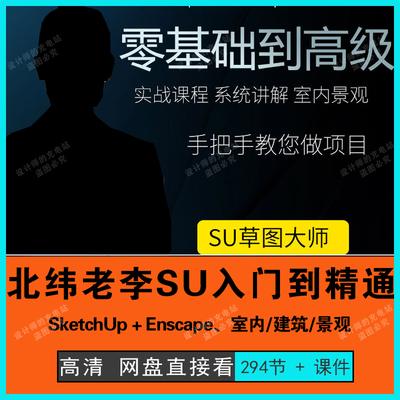 老李SU草图大师室内外高效建模Enscape材质灯光进阶渲染教程