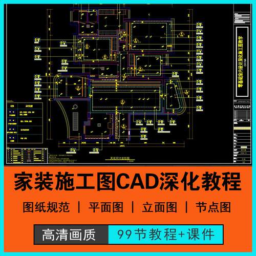 家装工装室内设计CAD施工图深化基础入门进阶教程含课件