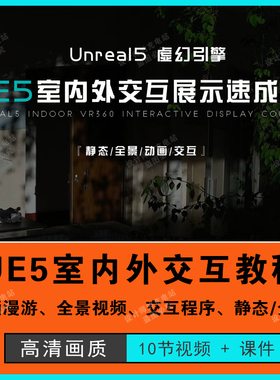 UE5室内外交互展示速成班入门基础漫游建筑可视化动画漫游教程