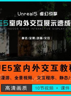 UE5室内外交互展示速成班入门基础漫游建筑可视化动画漫游教程