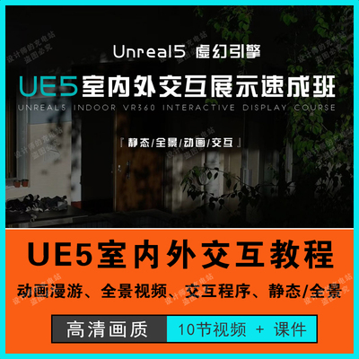 UE5室内外交互展示速成班入门基础漫游建筑可视化动画漫游教程