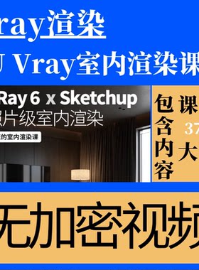 SU草图Vray渲染小亚的室内渲染课程VRay6×Sketchup视频37节课件
