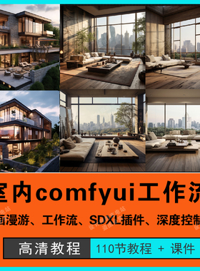 室内设计comfyui工作流教程Ai绘画建筑室内图lora动画漫游