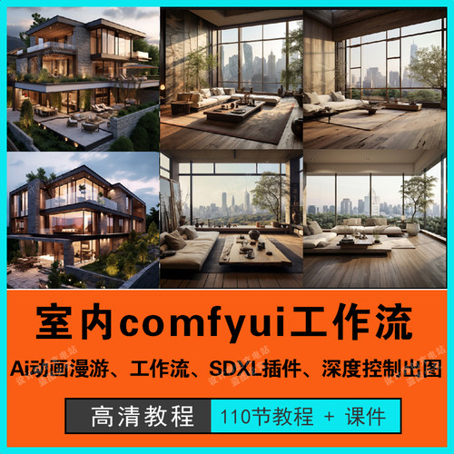 室内设计comfyui工作流教程Ai绘画建筑室内图lora动画漫游