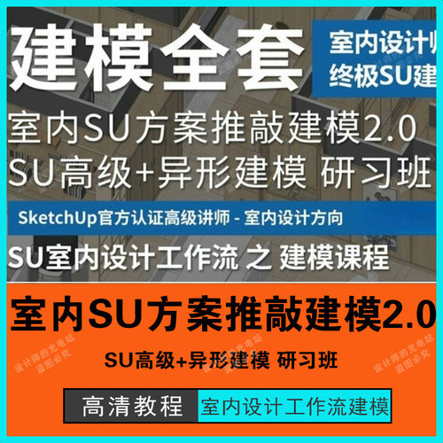 室内设计SU方案推敲建模2.0+SU高级+异形建模-SU室内工作流