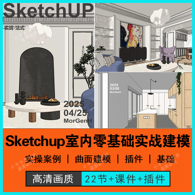 2025年摩根sketchup室内家工装零基础精通实操异形曲面su建模教程