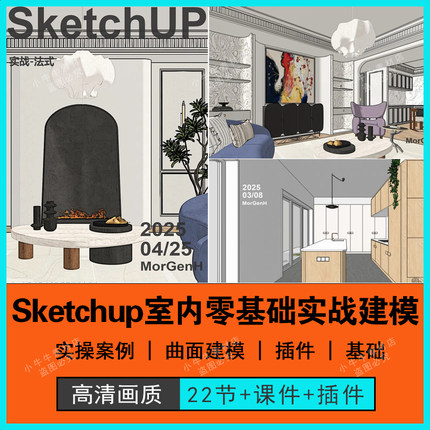 2025年摩根sketchup室内家工装零基础精通实操异形曲面su建模教程