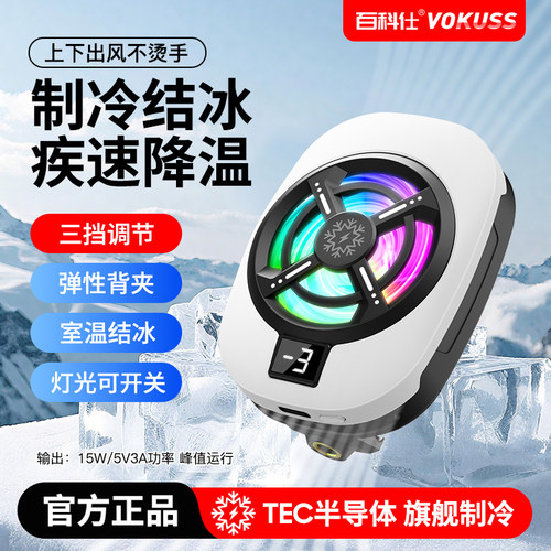 百科仕半导体制冷静音手机散热器