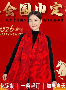 企业年会/婚庆寿宴/开业上市/庆典表彰HWJ015140克福字红围巾定制
