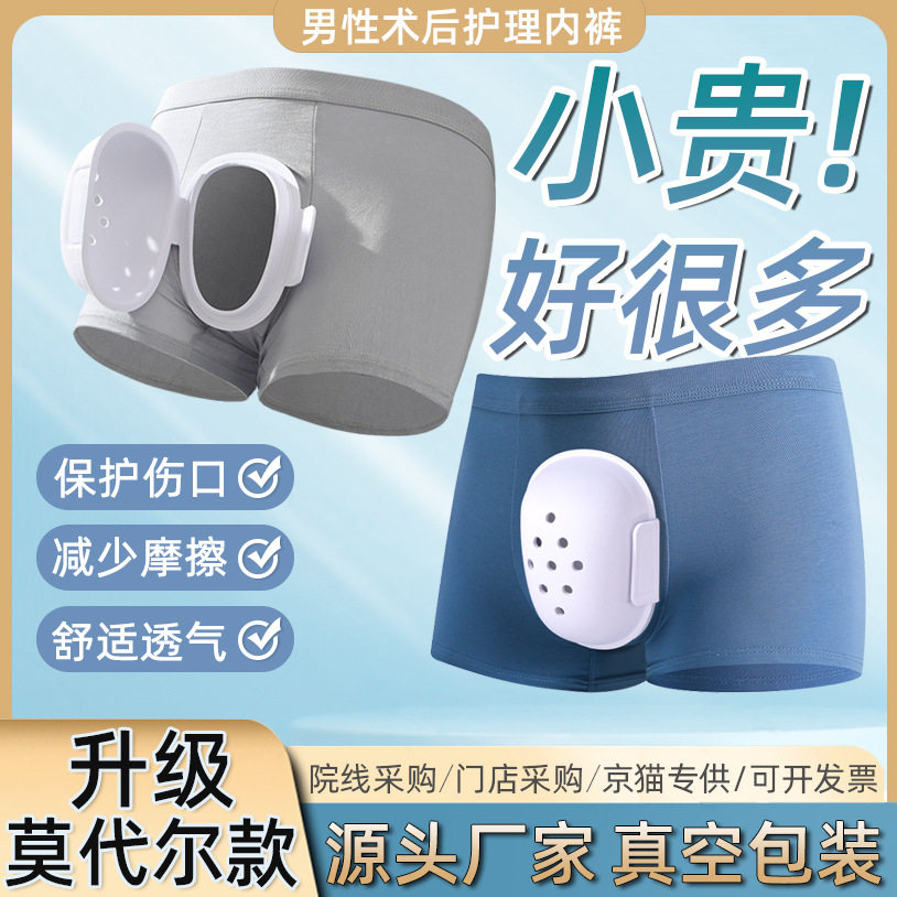 【莫代尔款】包皮术后内裤割包皮包茎护理内裤术后护理保护罩内裤