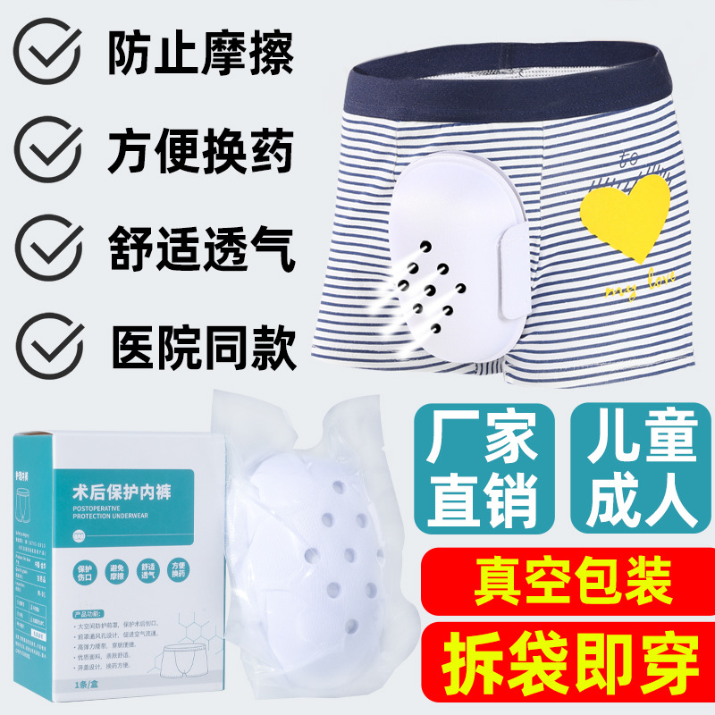 儿童割包皮手术后内裤幼儿小孩大人成人生殖器包茎环切手术保护