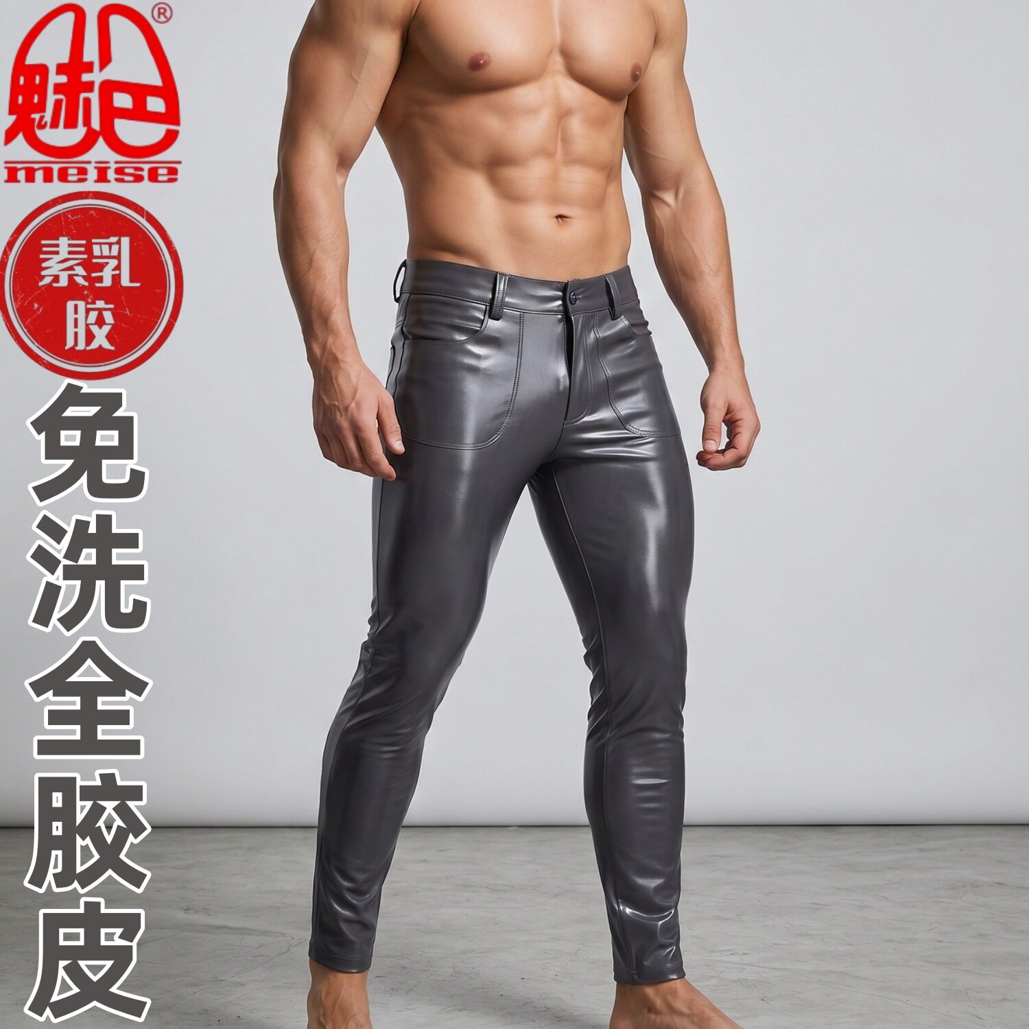 魅色男士高弹素乳胶皮裤PNK50免洗皮紧身小脚夜店舞台演出时尚机