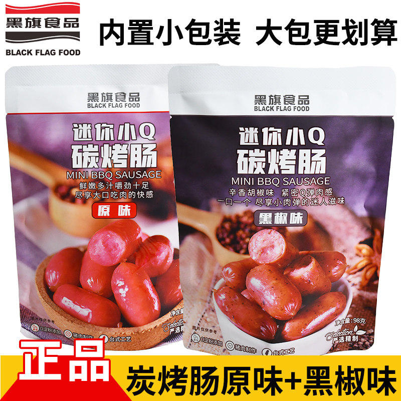 黑旗迷你小Q炭烤肠98克独立包装小零食卫生好吃的香肠办公室零食