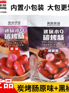 黑旗迷你小Q炭烤肠98克独立包装小零食卫生好吃的香肠办公室零食
