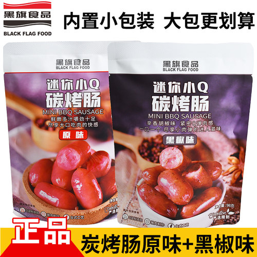 黑旗迷你小Q炭烤肠98克独立包装小零食卫生好吃的香肠办公室零食