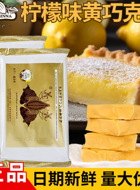 黄色巧克力排块可可琳纳柠檬白巧克力蛋糕手工DIY巧克力砖代可可