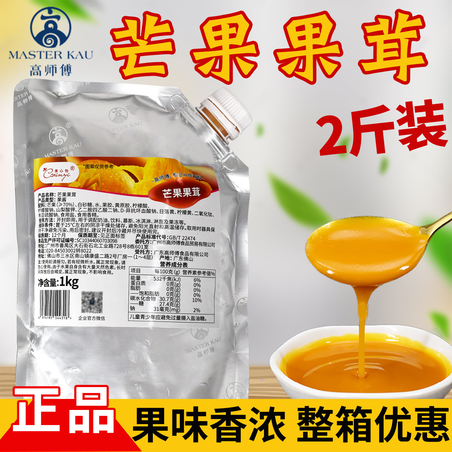 高师傅芒果果泥1Kg慕斯蛋糕饮品芒果果茸果酱包邮 烘焙原料果泥