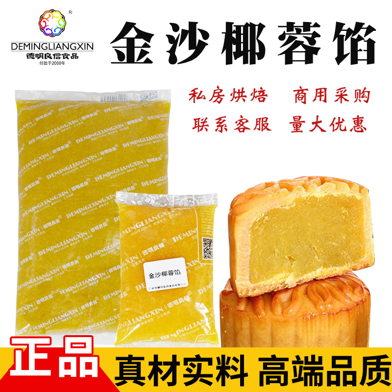 德明良信金沙椰蓉月饼馅青团蛋黄酥等糕点家用烘焙馅料德信馅料
