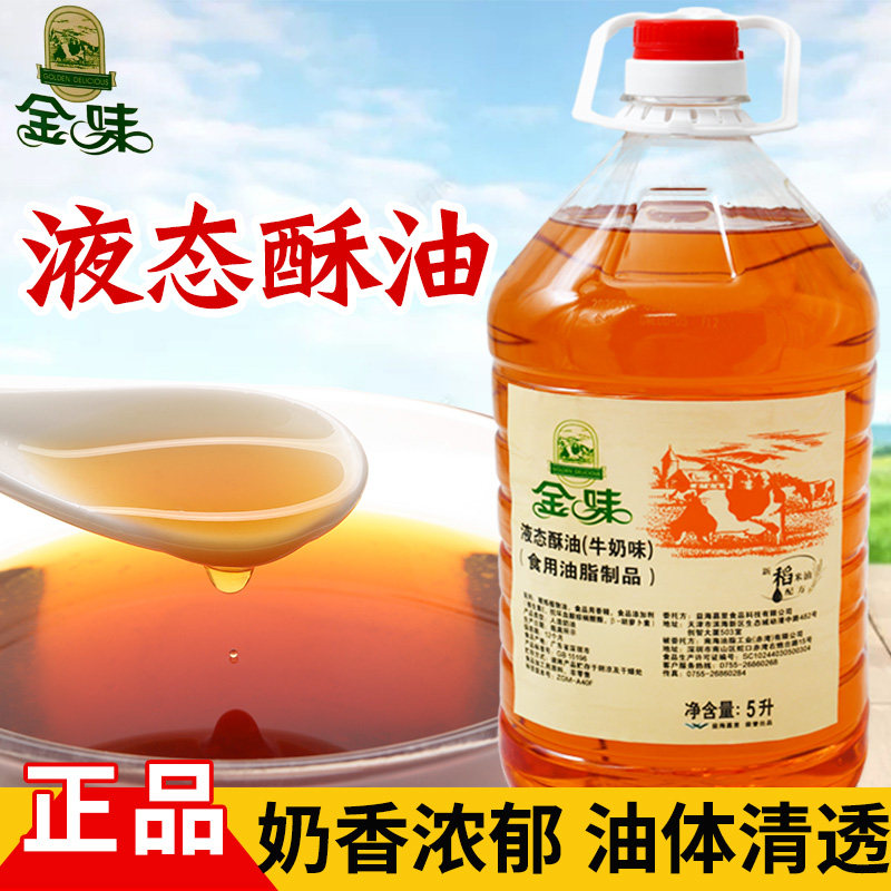 金味液态酥油5升 益海嘉里食用油脂  金味液态酥油牛奶味 面包油