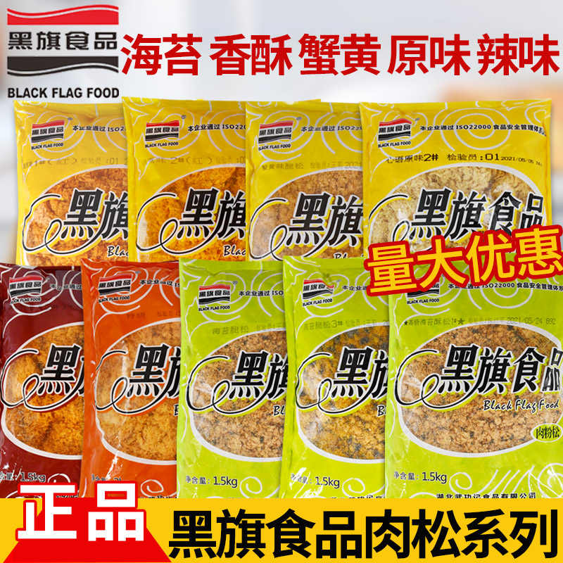 黑旗肉松心语原味辣味肉松2号 黑旗海苔脆松 蟹黄味酥脆松小贝松