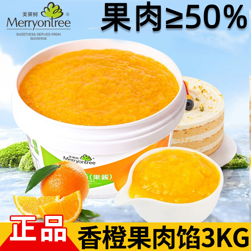 美果树香橙果馅3K烘焙原料烘焙果馅果酱面包蛋糕慕斯夹心香橙果馅