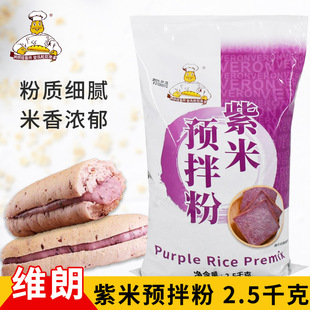 维朗紫米粉紫米烘焙调配粉2.5kg 紫米面包粉紫米吐司烘焙原料食品