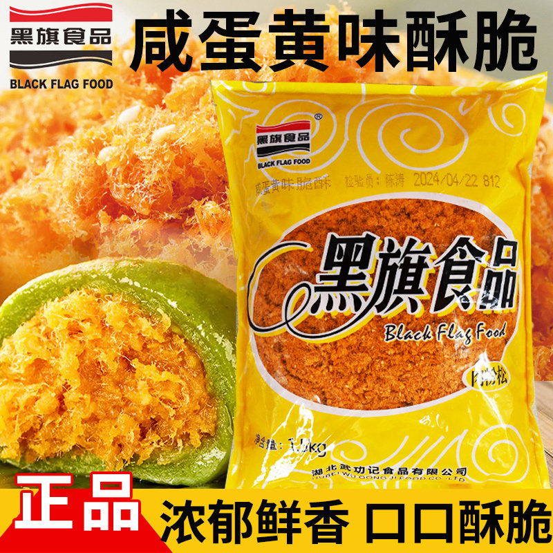 黑旗咸蛋黄酥脆松1.5kg咸鲜味