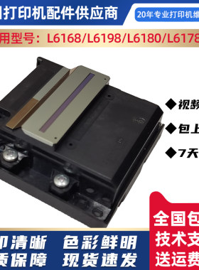 爱普生L6168打印头L6166/6198/6180/6170/6176/6178L62686468喷头
