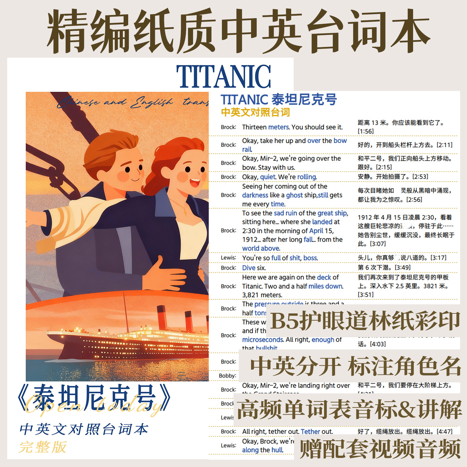 精编彩印泰坦尼克号中英文对照台词本定制印刷纸质单词表包邮