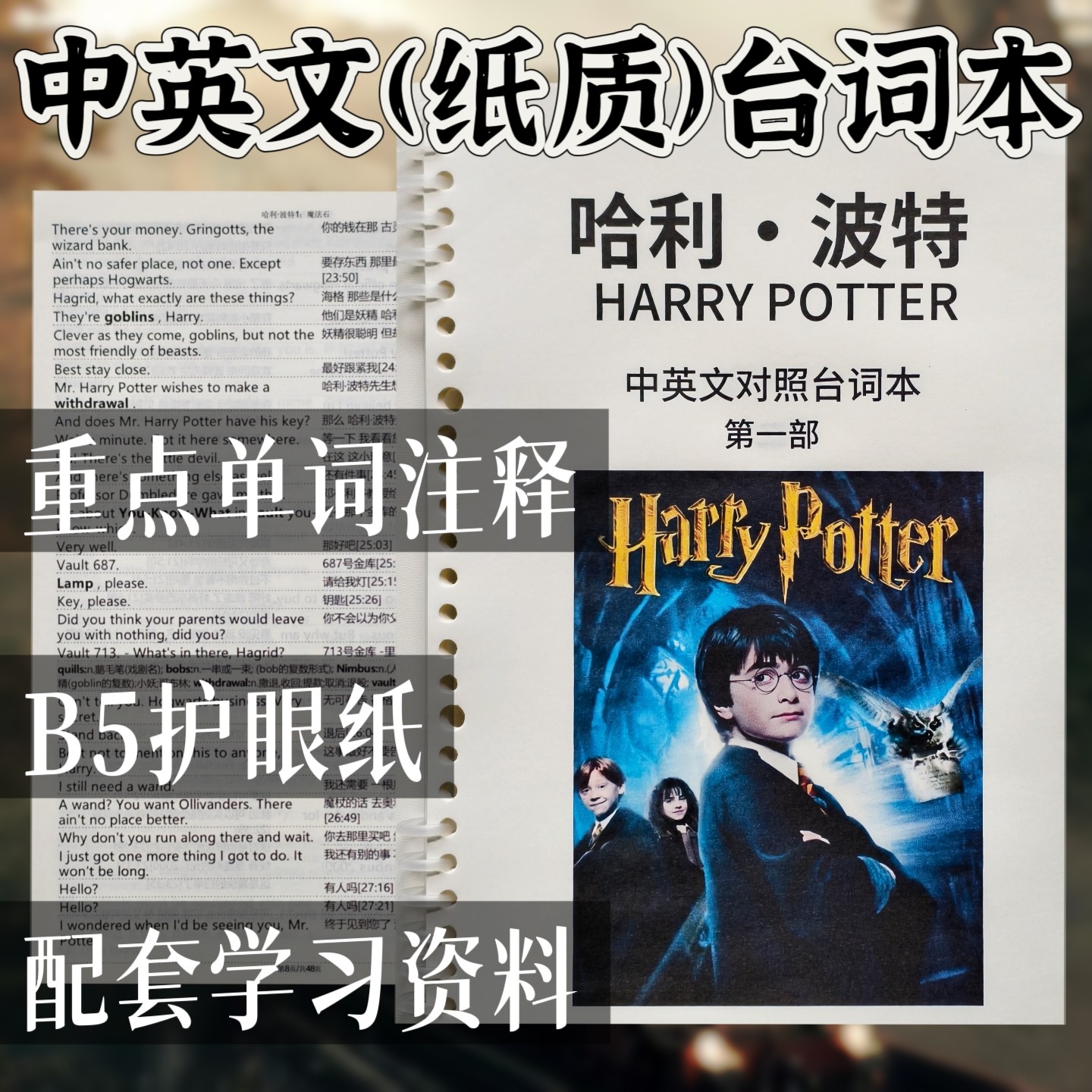 哈利波特台词本中英文对照原版英语剧本定制印刷本1-8部完整版