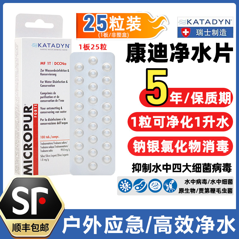 瑞士康迪KATADYN净水片直饮除菌消毒户外生存饮用水消毒粉MF 1T图片