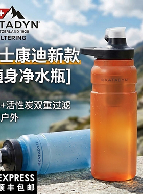 康迪新款KATADYN轻便携式户外直饮过滤壶水瓶旅行应急求生净水器