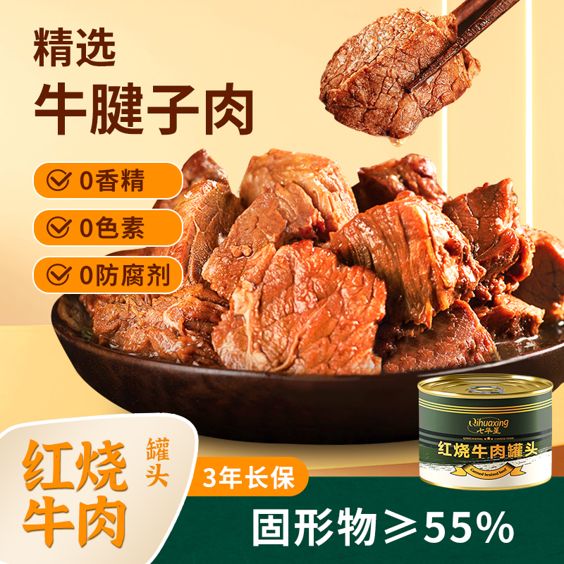 七华星红烧猪肉牛肉罐头黄桃水果主食品罐头即食应急储备长保质期