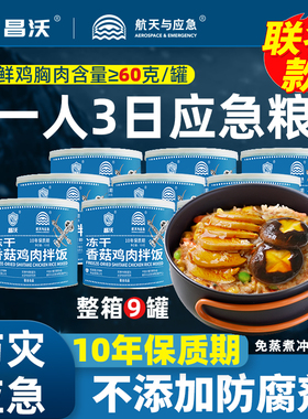 昌沃救急粮冻干香菇鸡肉9罐户外应急储备粮冲泡方便罐头食品正品