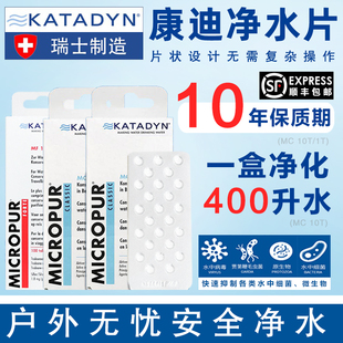 瑞士康迪KATADYN野外求生户外生存应急直饮除菌消毒药饮用净水片