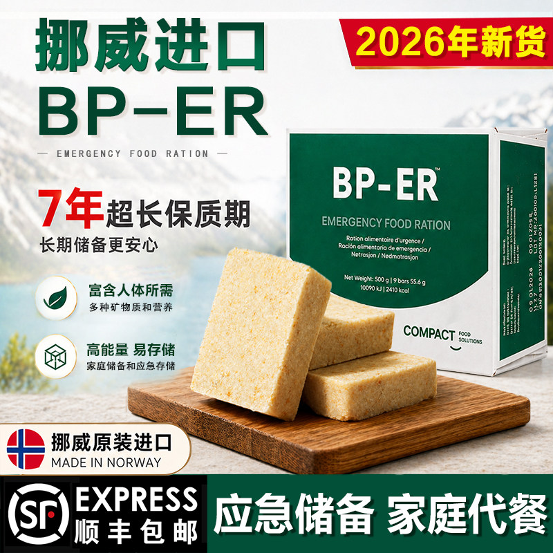 挪威进口BPER干粮高级压缩饼干能量棒营养正品充饥应急代餐储备粮
