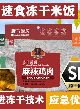 野马厨房冻干防救灾应急储备免蒸煮即夜宵速食米饭品脱水冲泡拌饭