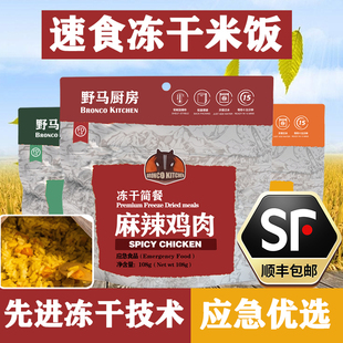 野马厨房冻干防救灾应急储备免蒸煮即夜宵速食米饭品脱水冲泡拌饭