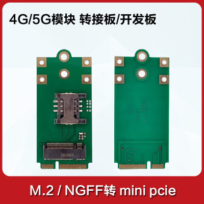 4G/5G模块转接板M.2/NGFF转MINIPCIE接口支持移远广和通SIMCOM