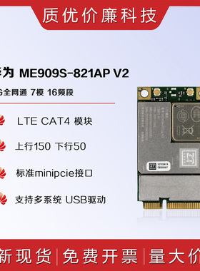 全新华为ME909S-821全网通MINIPCIE工业级4G模块 ME909S-821ap v2