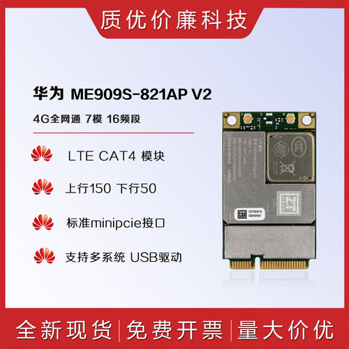 华为ME909S-821全网通4g通讯模块