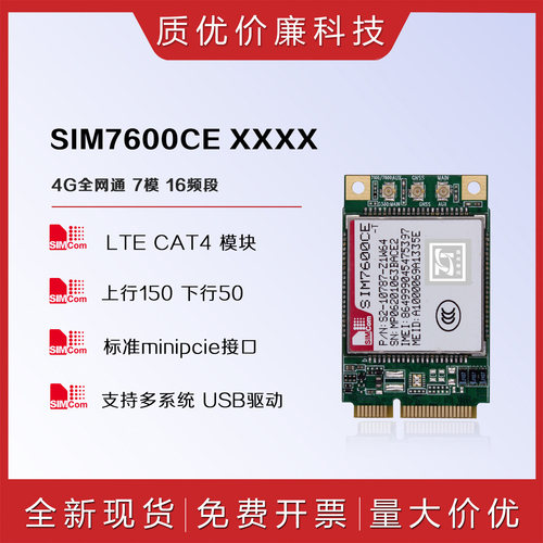 SIM7600CE芯讯通全网通4G模块