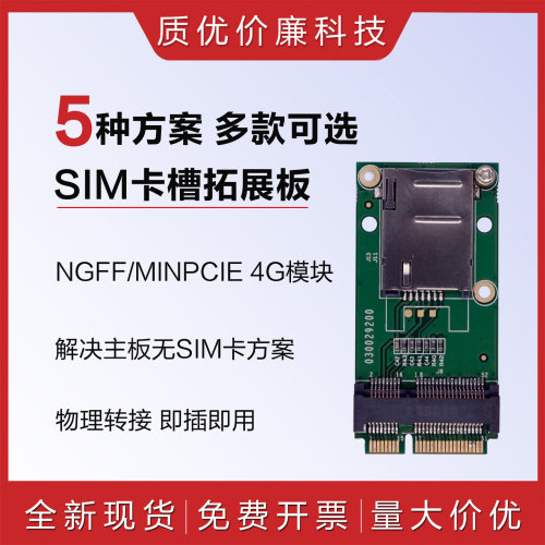 MINIPCIE接口4G模块SIM卡拓展卡