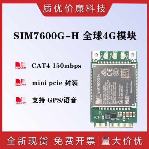 SIM7600G-H全球版工业级4G模块