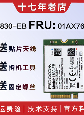 广和通L830-EB thinkpa内置4G上网模块d X390 X280 T480 01AX761