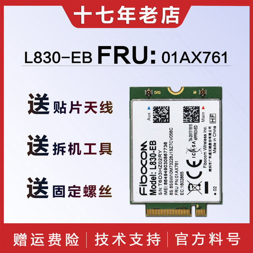 联想全网通4G模块L830-EB带FRU