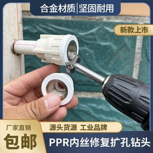 ppr内丝修复扩孔钻头内丝损坏修复取丝器模头