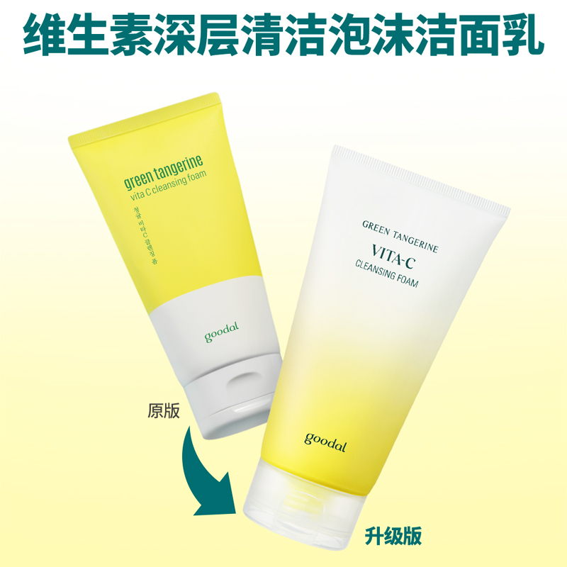 韩国goodal果达儿vc洗面奶青橘维他命洁面深层清洁提亮肤色150ml
