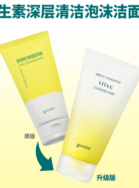 韩国goodal果达儿vc洗面奶青橘维他命洁面深层清洁提亮肤色150ml